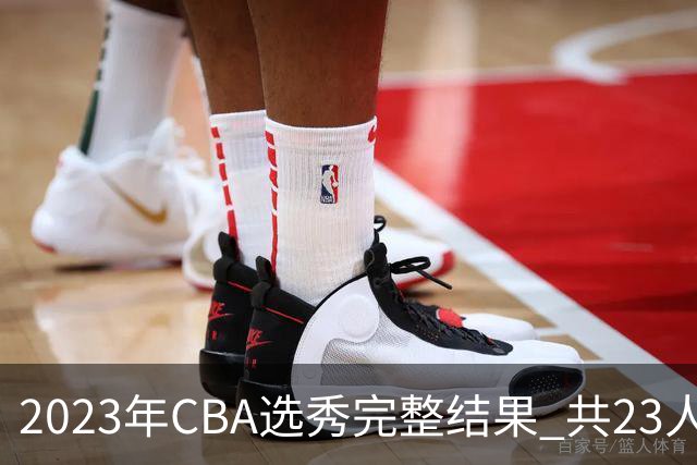 2023年CBA选秀完整结果 共23人被选中历史次高